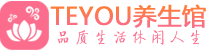 天津南开区保健会所_天津南开区休闲桑拿spa养生馆_Teyou养生馆